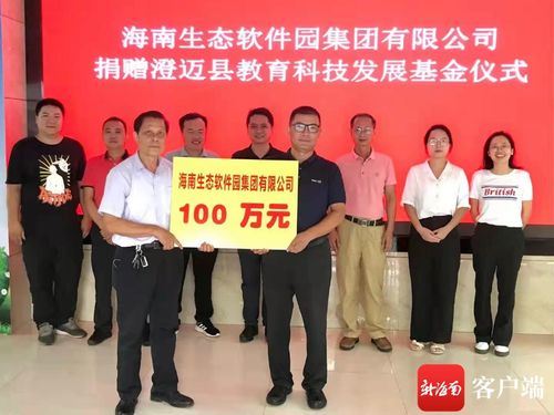 科技賦能教育 愛心筑夢未來——海南生態軟件園向澄邁縣教育科技發展基金會捐贈百萬元